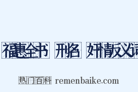 福惠全书·刑名·奸情反义词是什么意思的图片